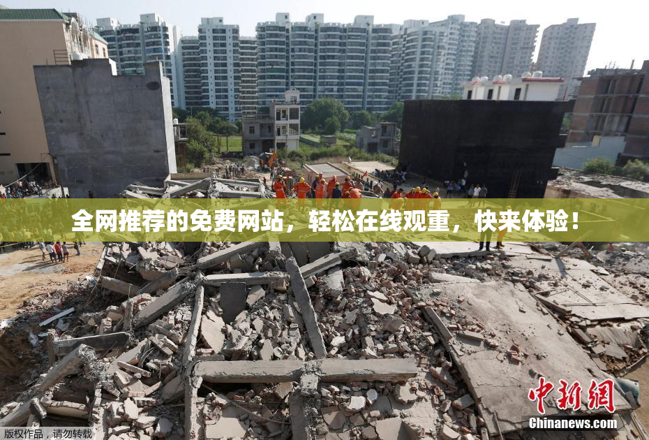 全网推荐的免费网站，轻松在线观重，快来体验！