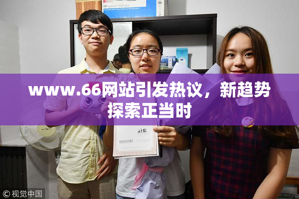 www.66网站引发热议，新趋势探索正当时