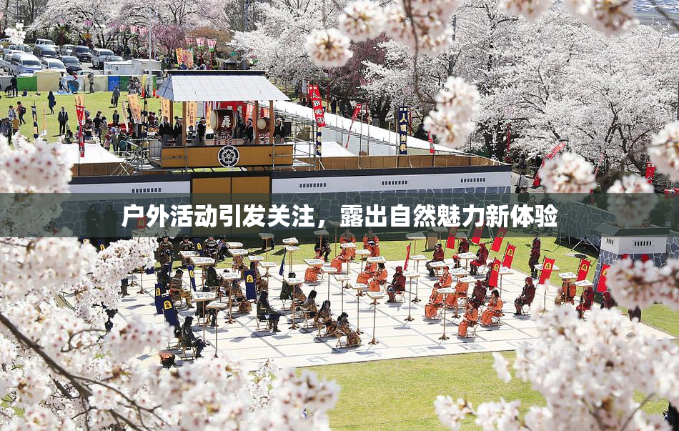户外活动引发关注，露出自然魅力新体验