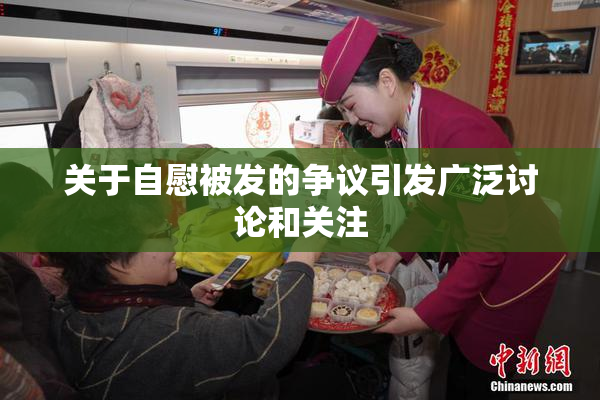 关于自慰被发的争议引发广泛讨论和关注
