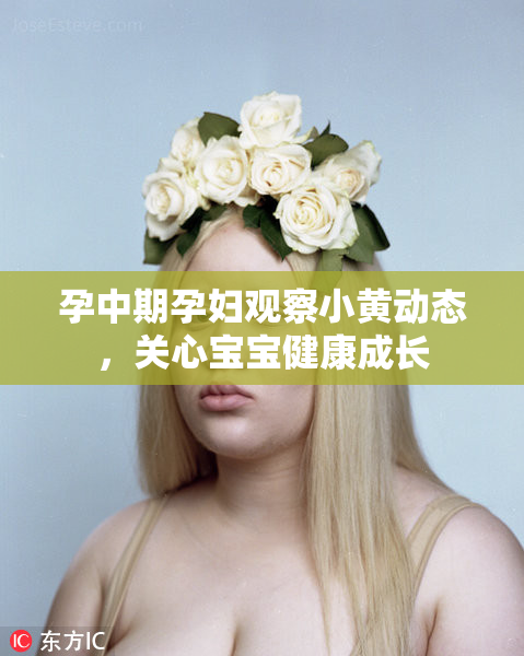 孕中期孕妇观察小黄动态，关心宝宝健康成长
