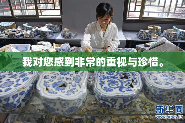 我对您感到非常的重视与珍惜。