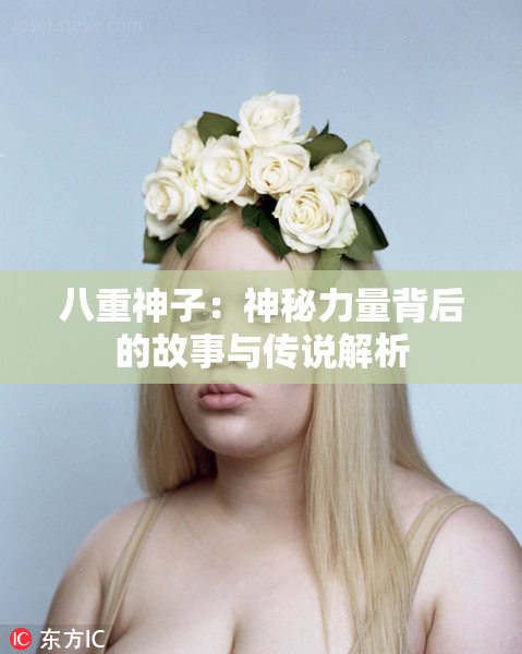 八重神子：神秘力量背后的故事与传说解析