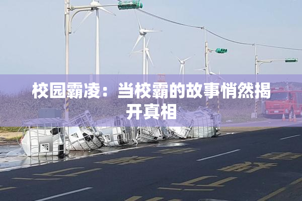 校园霸凌：当校霸的故事悄然揭开真相