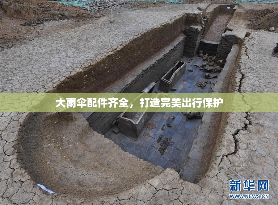 大雨伞配件齐全，打造完美出行保护