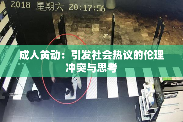 成人黄动：引发社会热议的伦理冲突与思考