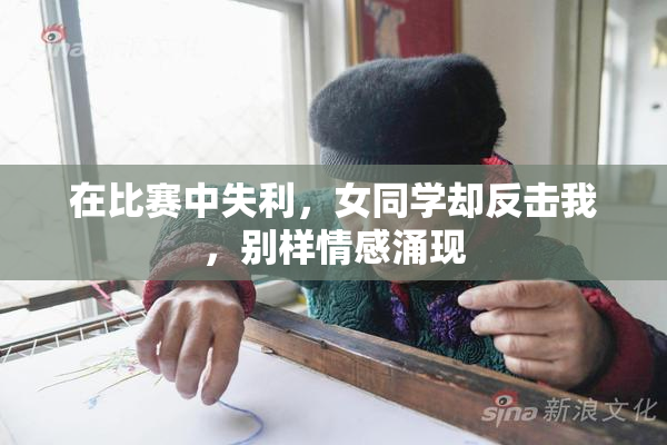在比赛中失利，女同学却反击我，别样情感涌现
