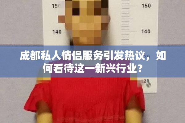 成都私人情侣服务引发热议，如何看待这一新兴行业？