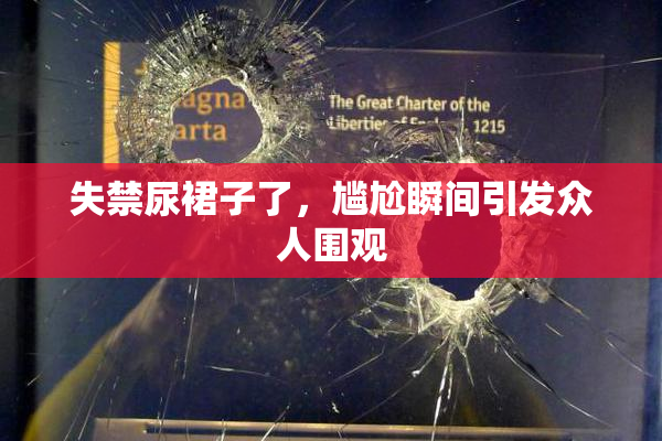 失禁尿裙子了，尴尬瞬间引发众人围观