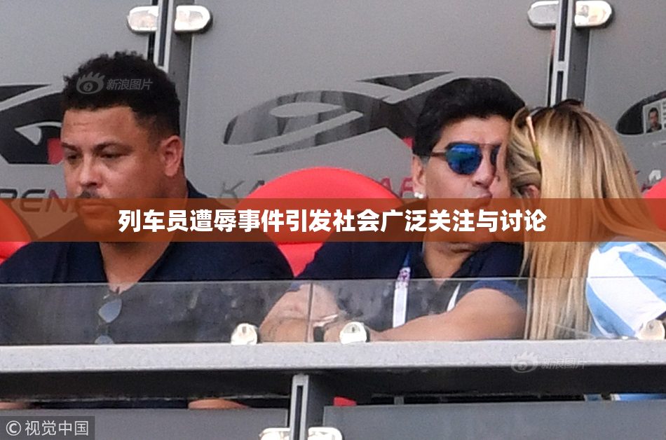 列车员遭辱事件引发社会广泛关注与讨论
