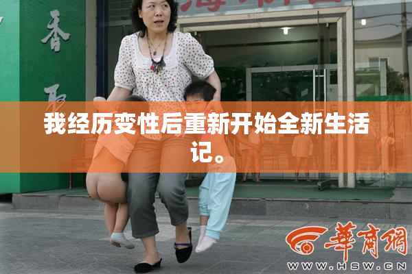 我经历变性后重新开始全新生活记。