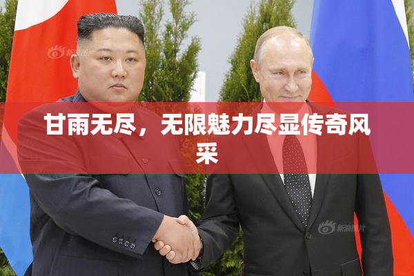 甘雨无尽，无限魅力尽显传奇风采