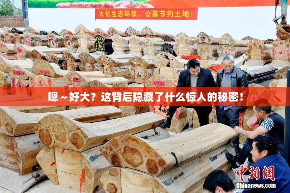 嗯～好大？这背后隐藏了什么惊人的秘密！