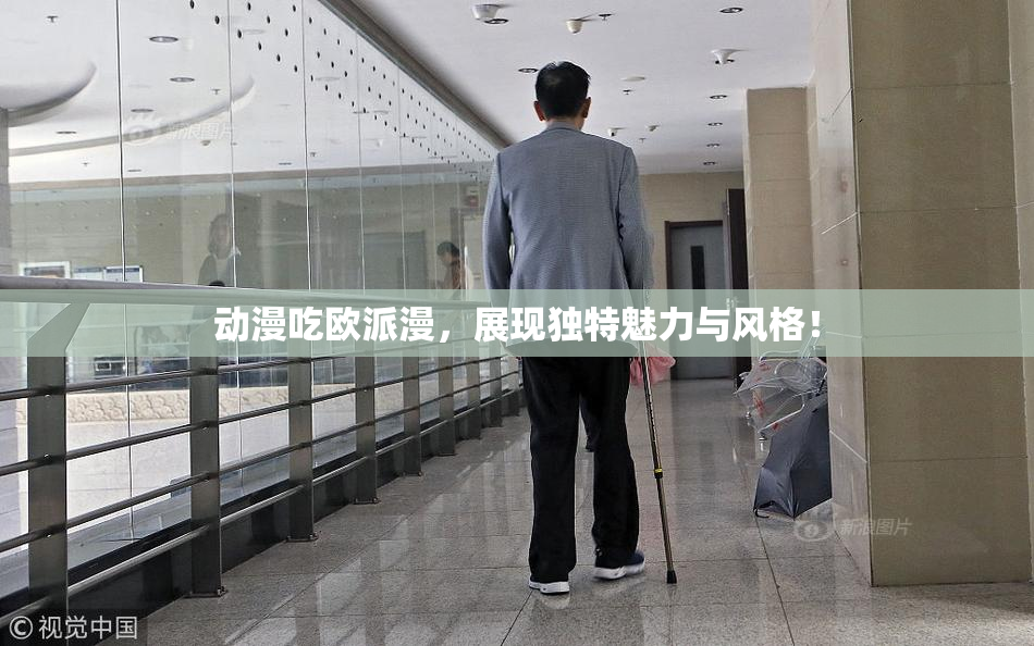 动漫吃欧派漫，展现独特魅力与风格！