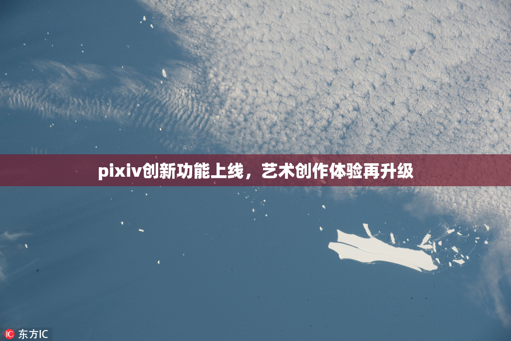 pixiv创新功能上线，艺术创作体验再升级