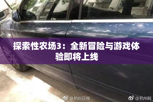 探索性农场3：全新冒险与游戏体验即将上线