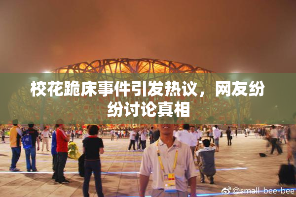 校花跪床事件引发热议，网友纷纷讨论真相