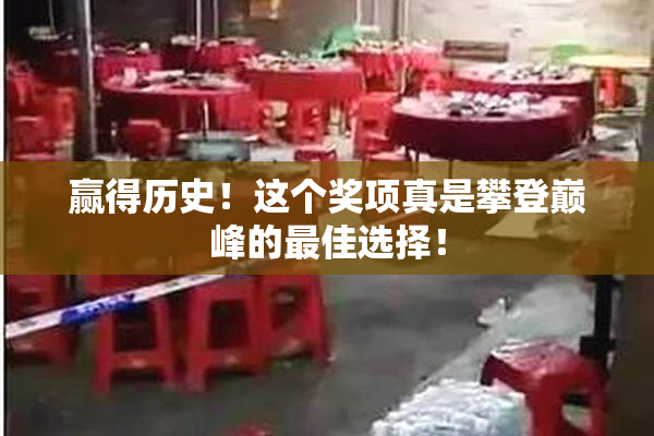 赢得历史！这个奖项真是攀登巅峰的最佳选择！