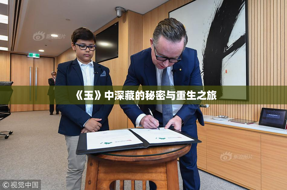 《玉》中深藏的秘密与重生之旅