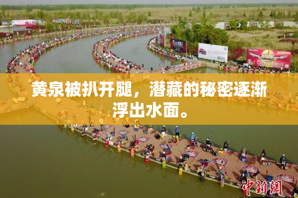 黄泉被扒开腿，潜藏的秘密逐渐浮出水面。