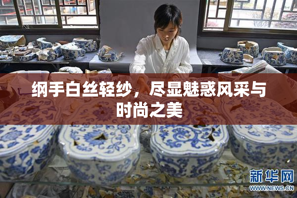 纲手白丝轻纱，尽显魅惑风采与时尚之美