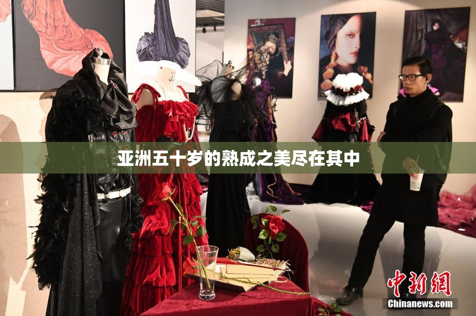 亚洲五十岁的熟成之美尽在其中