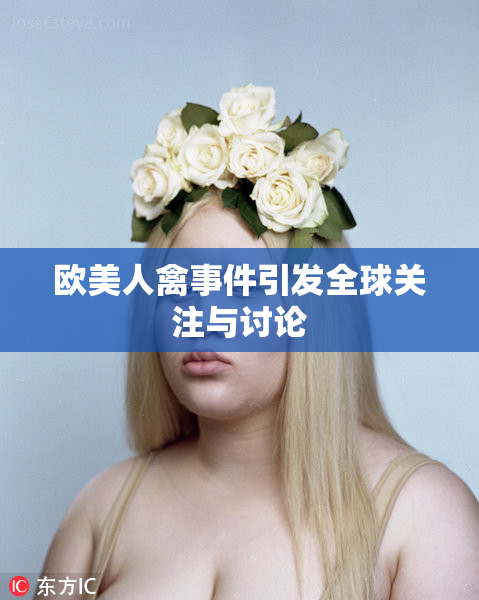 欧美人禽事件引发全球关注与讨论