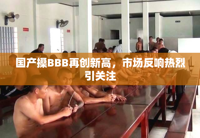 国产搡BBB再创新高，市场反响热烈引关注