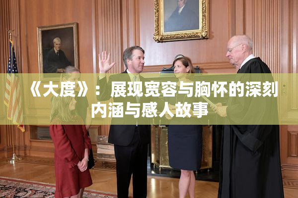 《大度》：展现宽容与胸怀的深刻内涵与感人故事
