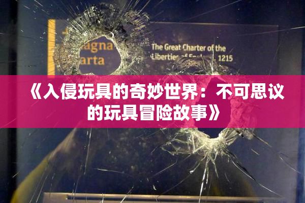 《入侵玩具的奇妙世界：不可思议的玩具冒险故事》