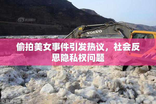 偷拍美女事件引发热议，社会反思隐私权问题