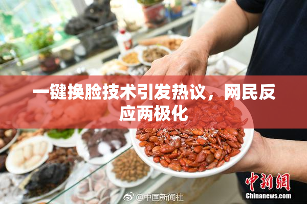 一键换脸技术引发热议，网民反应两极化