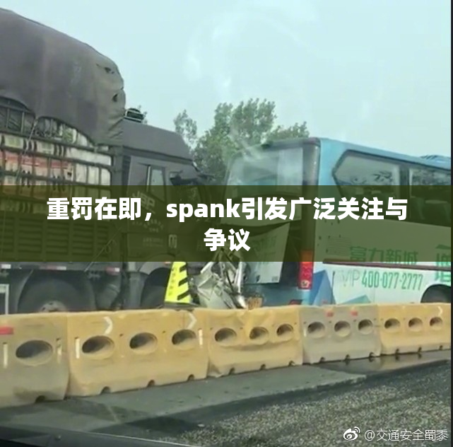 重罚在即，spank引发广泛关注与争议
