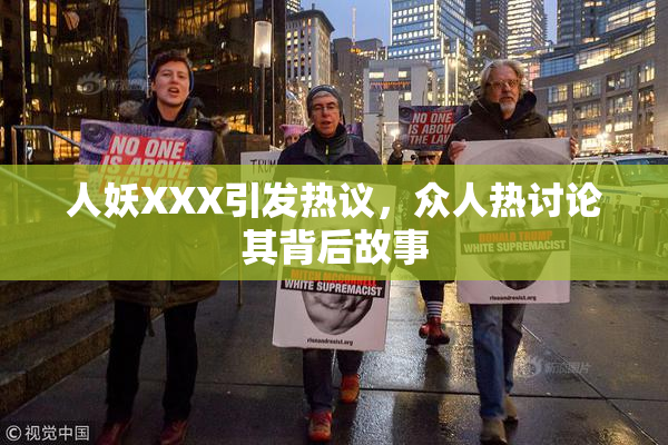 人妖XXX引发热议，众人热讨论其背后故事