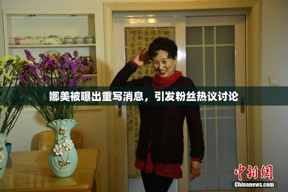娜美被曝出重写消息，引发粉丝热议讨论