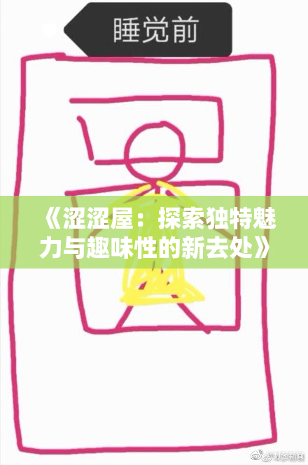 《涩涩屋：探索独特魅力与趣味性的新去处》