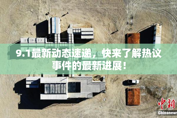 9.1最新动态速递，快来了解热议事件的最新进展！
