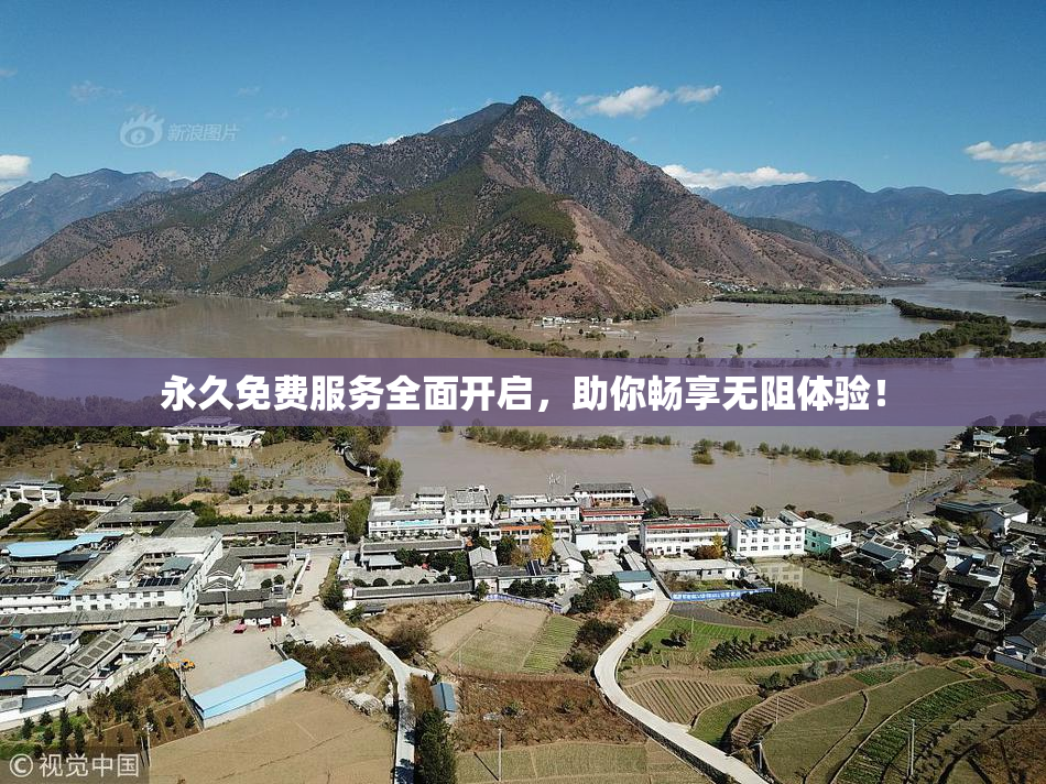 永久免费服务全面开启，助你畅享无阻体验！