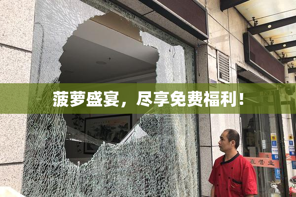菠萝盛宴，尽享免费福利！