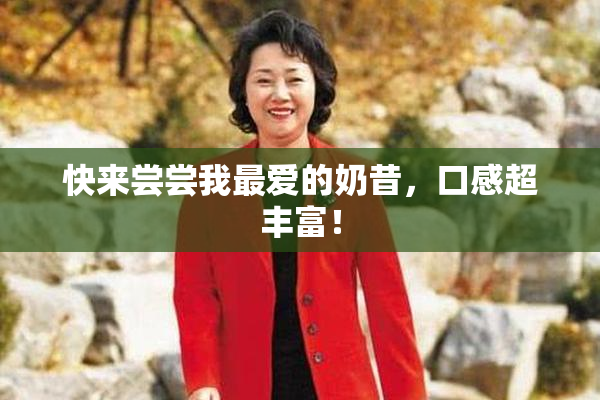 快来尝尝我最爱的奶昔，口感超丰富！