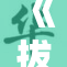 《拔擦拔擦》：一段不可思议的奇妙旅程