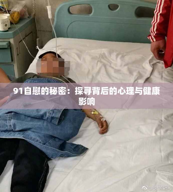 91自慰的秘密：探寻背后的心理与健康影响