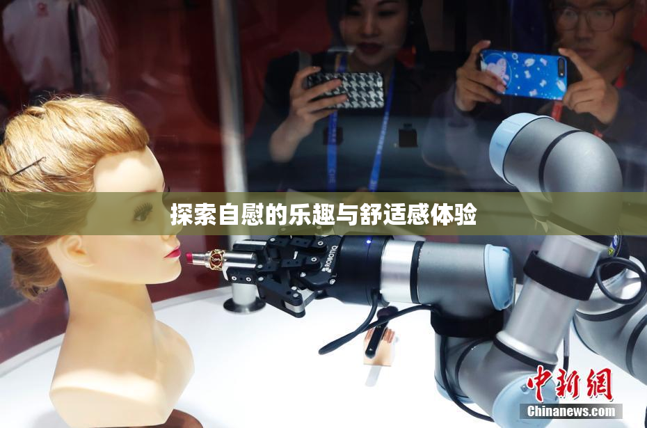 探索自慰的乐趣与舒适感体验