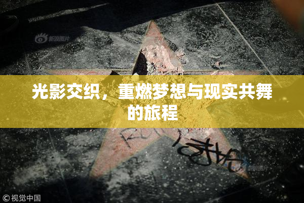 光影交织，重燃梦想与现实共舞的旅程