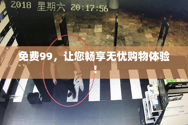 免费99，让您畅享无忧购物体验！