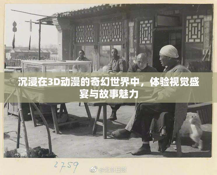 沉浸在3D动漫的奇幻世界中，体验视觉盛宴与故事魅力