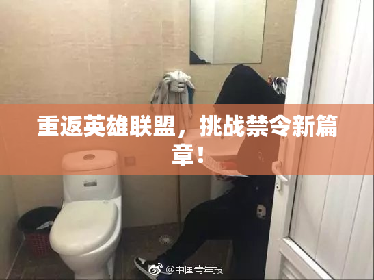 重返英雄联盟，挑战禁令新篇章！