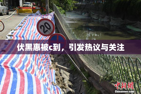 伏黑惠被c到，引发热议与关注