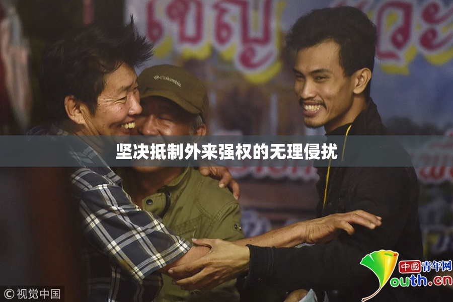 坚决抵制外来强权的无理侵扰