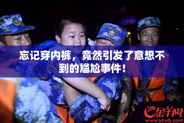 忘记穿内裤，竟然引发了意想不到的尴尬事件！